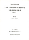 ＴＨＥ　ＳＰＩＲＩＴ　ＯＦ　ＭＩＳＳＩＯＮＳ　立教関係記事集成　抄訳付　第４巻　１９１４-１９２４　立教学院１５０年史史料集