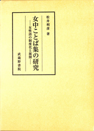 女中ことば集の研究　女性語の制度化と展開