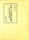 女中ことば集の研究　女性語の制度化と展開