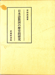 日本語数詞の歴史的研究