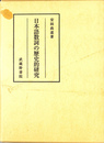 日本語数詞の歴史的研究