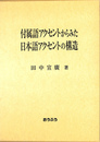 付属語アクセントからみた日本語アクセントの構造