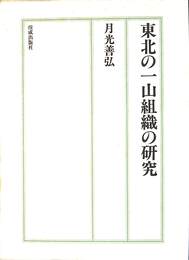 東北の一山組織の研究