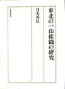 東北の一山組織の研究