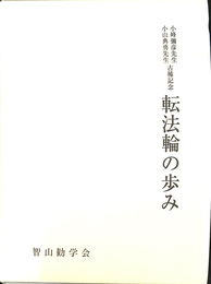 転法論の歩み　小峰彌彦先生小山典勇先生古希記念
