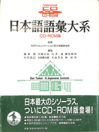 日本語語彙大系　ＣＤ－ＲＯＭ版