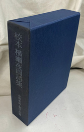 校本　横瀬夜雨詩集