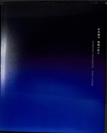 杉本博司 瑠璃の浄土　HIROSHI SUGIMOTO POST VITAM　京都市京セラ美術館開館記念展