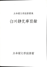 立命館大学図書館所蔵　白川静文庫目録
