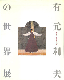 有元利夫の世界展 没後１０年　よみがえる女神たち　図録