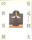 有元利夫の世界展 没後１０年　よみがえる女神たち　図録