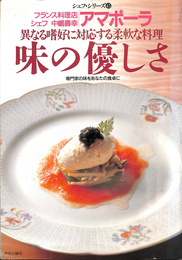 アマポーラ　フランス料理店シェフ中嶋壽幸の異なる嗜好に対応する柔軟な料理　味の優しさ　専門家の味をあなたに　シェフ・シリーズ４５