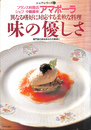 アマポーラ　フランス料理店シェフ中嶋壽幸の異なる嗜好に対応する柔軟な料理　味の優しさ　専門家の味をあなたに　シェフ・シリーズ４５