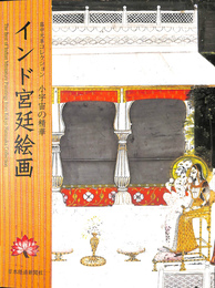 インド宮廷絵画　小宇宙の精華　畠中光享コレクション