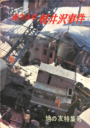 赤軍連合軽井沢事件　旭の友特集号　昭和４７年６月　復刊３１０号