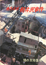 赤軍連合軽井沢事件　旭の友特集号　昭和４７年６月　復刊３１０号