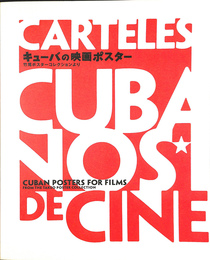 キューバの映画ポスター　竹尾ポスターコレクションより　カタログ