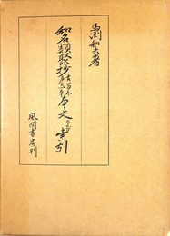 和名類聚抄　古写本声点字　本文および索引