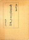 和名類聚抄　古写本声点字　本文および索引