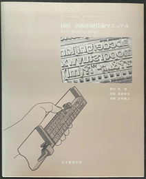 図解　活版印刷技術マニュアル　女子美・相模原印刷工房の場合　女子美術大学講義録　書物を構成するもの４