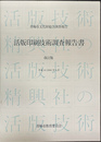 活版印刷技術調査報告書　青梅市文化財総合調査報告　改訂版