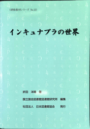 インキュナブラの世界 研修教材シリーズＮＯ．１３