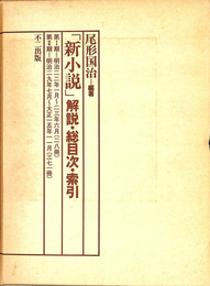 新小説　解説　総目次　索引　第１期明治２２年１月～２３年６月（２８冊）第２期明治２９年７月～大正１５年１１月（３７１冊）