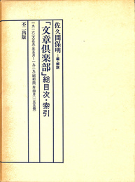 文章倶楽部　総目次　索引　１９１６（大正５）年５月～１９２９年（昭和４）年４月（１１５冊）