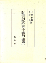 狂言記外五十番の研究