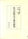 狂言記外五十番の研究