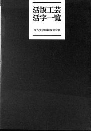 活版工芸活字一覧