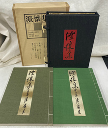 澄懐集　限定特装版　甲子編　乙丑編