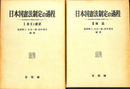 日本国憲法制定の過程 連合国総司令部側の記録による １、２の全２冊
