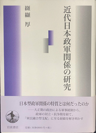 近代日本政軍関係の研究