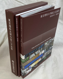 東京理科大学の１２５年　東京理科大学創立１２５周年記念誌　記念ＤＶＤ　記念ＣＤ