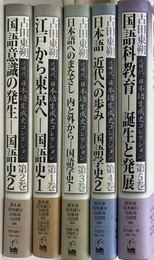 古田東朔　近現代日本語生成コレクション　第１巻から第５巻
