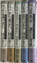 古田東朔　近現代日本語生成コレクション　第１巻から第５巻