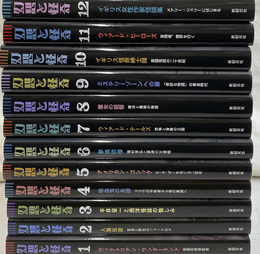 怪奇と幻想　１から１２で