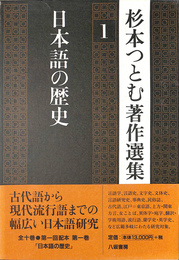 日本語の歴史 杉本つとむ著作選集１