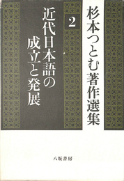 近代日本語の成立と発展 杉本つとむ著作選集２