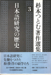 日本語研究の歴史 杉本つとむ著作選集３