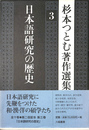 日本語研究の歴史 杉本つとむ著作選集３