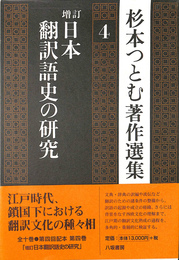 増訂　日本翻訳語史の研究　杉本つとむ著作選集４