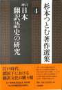 増訂　日本翻訳語史の研究　杉本つとむ著作選集４