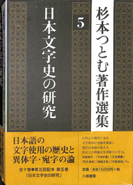 日本文字史の研究　杉本つとむ著作選集５