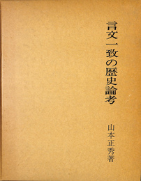 言文一致の歴史論考