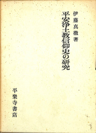 平安浄土教信仰史の研究