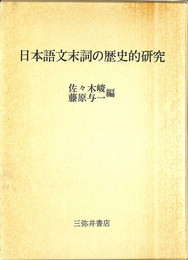 日本語文末詞の歴史的研究