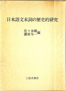 日本語文末詞の歴史的研究