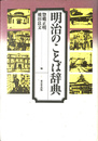 明治のことば辞典